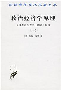 政治經濟學原理及其在社會哲學上的若干應用 政治經濟學原理及其在社會哲學上的若干應用
