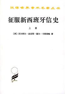 征服新西班牙信史平