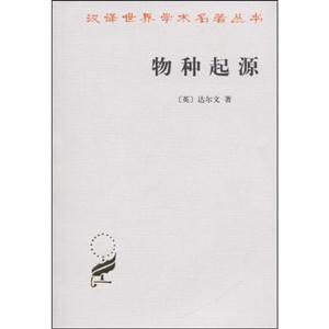 物種起源漢譯世界學(xué)術(shù)名著叢書 物種起源漢譯世界學(xué)術(shù)名著叢書