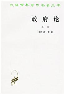 政府論上篇 政府論上篇