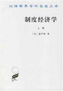 制度經(jīng)濟(jì)學(xué) 制度經(jīng)濟(jì)學(xué)
