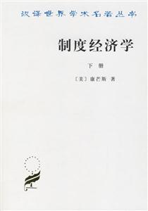 制度經濟學 制度經濟學