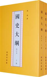 國史大綱 國史大綱