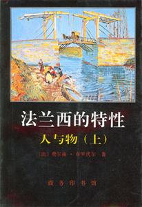 法蘭西的特性:人與物 法蘭西的特性:人與物