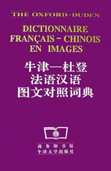 牛津――杜登法語漢語圖文對照詞典 牛津――杜登法語漢語圖文對照詞典