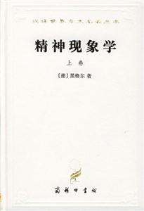 精神現(xiàn)象學(xué)上卷 精神現(xiàn)象學(xué)上卷