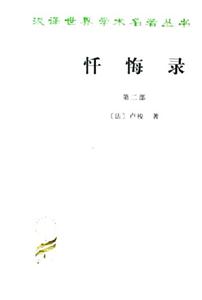 懺悔錄:第二部