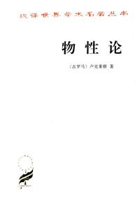 物性論漢譯世界學術名著叢書