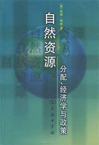 自然資源分配經濟學與政策