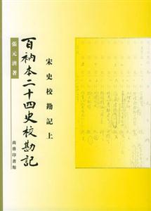 百衲本二十四史?？庇? title=