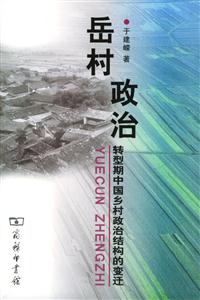 《岳村政治》讀后感：揭秘鄉村政治的5大幕后故事，權力的游戲如何影響普通人？