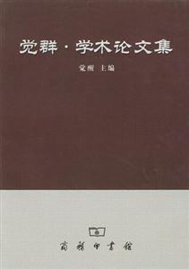 覺群學術論文集