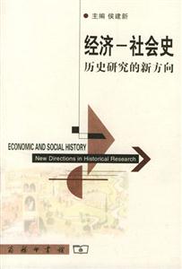 經(jīng)濟(jì)―社會(huì)史:歷史研究的新方向 經(jīng)濟(jì)―社會(huì)史:歷史研究的新方向