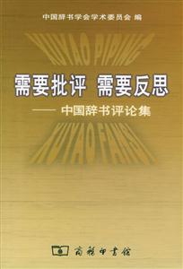 需要批評需要反思：中國辭書評論集