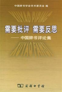 需要批評需要反思