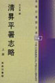 清囗平署志略商務印書館文庫