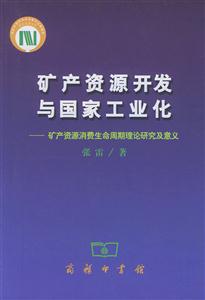 礦產(chǎn)資源開(kāi)發(fā)與國(guó)家工業(yè)化礦產(chǎn)資源消費(fèi)生命周期理論研究及意義 礦產(chǎn)資源開(kāi)發(fā)與國(guó)家工業(yè)化礦產(chǎn)資源消費(fèi)生命周期理論研究及意義