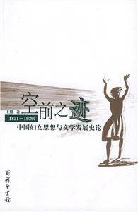 空前之跡―18511930中國婦女思想與文學(xué)發(fā)展史論 空前之跡―18511930中國婦女思想與文學(xué)發(fā)展史論