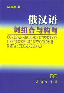 俄漢語(yǔ)詞組與構(gòu)句 俄漢語(yǔ)詞組與構(gòu)句