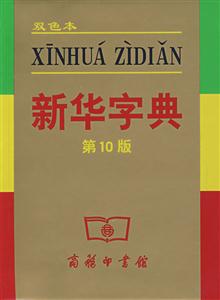 新華字典