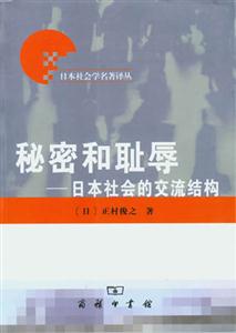 秘密和恥辱―日本社會的交流結(jié)構(gòu) 秘密和恥辱―日本社會的交流結(jié)構(gòu)