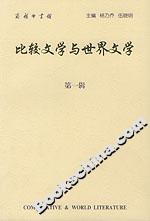 比較文學(xué)與世界文學(xué)