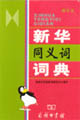 新華同義詞典