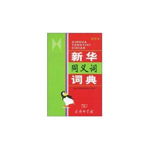 新華同義詞詞典縮印本