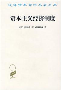 資本主義經濟制度