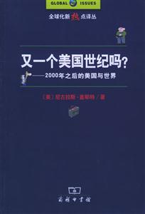 又一個(gè)美國世紀(jì)嗎?:2000年之后的美國與世界 又一個(gè)美國世紀(jì)嗎?:2000年之后的美國與世界