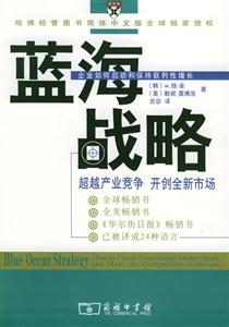 藍(lán)海戰(zhàn)略超越產(chǎn)業(yè)競(jìng)爭(zhēng)開創(chuàng)全新市場(chǎng) 藍(lán)海戰(zhàn)略超越產(chǎn)業(yè)競(jìng)爭(zhēng)開創(chuàng)全新市場(chǎng)
