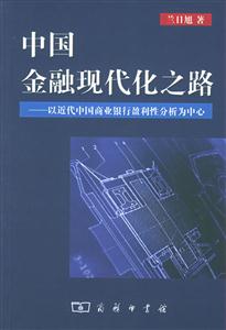 中國(guó)金融現(xiàn)代化之路 中國(guó)金融現(xiàn)代化之路