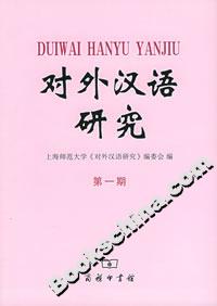 對(duì)外漢語(yǔ)研究第一期 對(duì)外漢語(yǔ)研究第一期