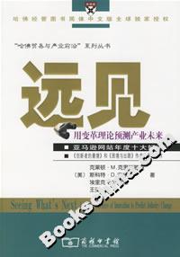 遠見:用變革理論預測產業未來 遠見:用變革理論預測產業未來