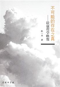 不可能的存在之真 不可能的存在之真