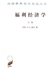 福利經濟學:漢譯名著 福利經濟學:漢譯名著