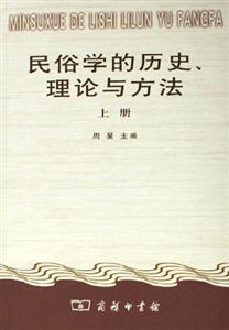 民俗學的歷史、理論與方法