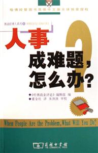 人事成難題，怎么辦？