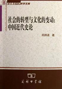 社會的轉型與文化的變動 社會的轉型與文化的變動