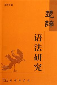楚辭:語(yǔ)法研究 楚辭:語(yǔ)法研究