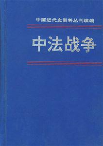 中法戰爭中國近代史資料叢刊續編