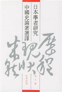 日本學(xué)者研究中國(guó)史論著選譯科學(xué)技術(shù) 日本學(xué)者研究中國(guó)史論著選譯科學(xué)技術(shù)