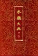永樂(lè)大典 永樂(lè)大典