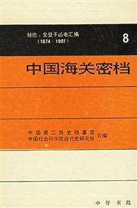 中國海關密檔:赫德、金登干函電匯編:1874~1907:第八卷:電報1874~1895 中國海關密檔:赫德、金登干函電匯編:1874~1907:第八卷:電報1874~1895