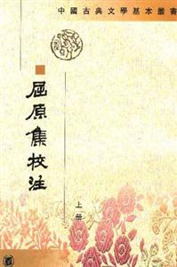屈原集校注
