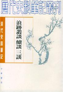 浪跡叢談續談三談