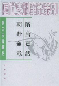 隋唐嘉話朝野僉載 隋唐嘉話朝野僉載