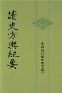 讀史方輿紀要 讀史方輿紀要
