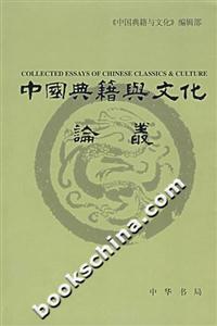 中國典籍與文化論叢第六輯 中國典籍與文化論叢第六輯