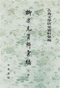 古典文學研究資料匯編:柳宗元資料匯編 古典文學研究資料匯編:柳宗元資料匯編